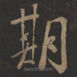 期書法圖片