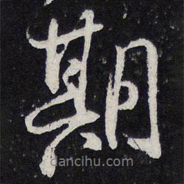 期書法圖片