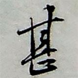 甚書(shū)法圖片