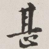 原覺寫的行書甚