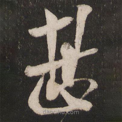 甚書法圖片