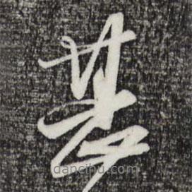 趙孟頫寫(xiě)的行書(shū)甚