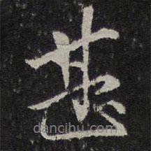 甚書法圖片