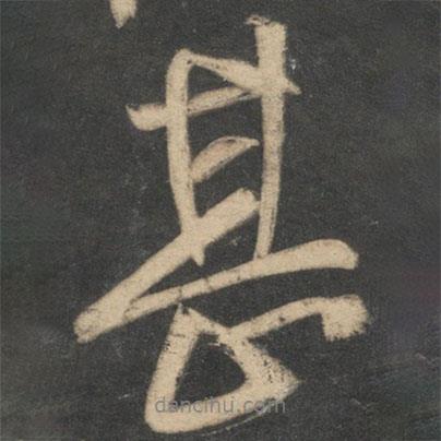 馬愈寫(xiě)的行書(shū)甚