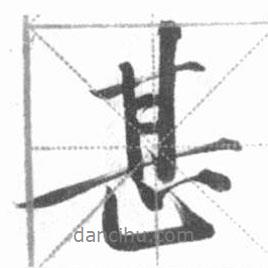 甚書法圖片