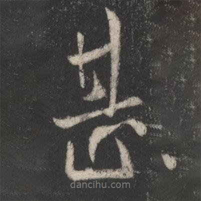 柳公權(quán)寫(xiě)的行書(shū)甚