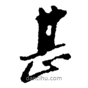甚書法圖片