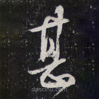 甚書(shū)法圖片