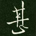 甚書法圖片