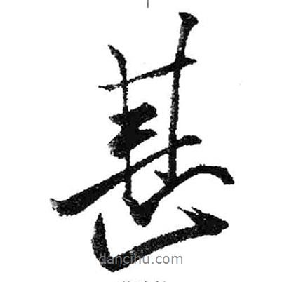 甚書(shū)法圖片