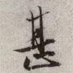 甚書(shū)法圖片