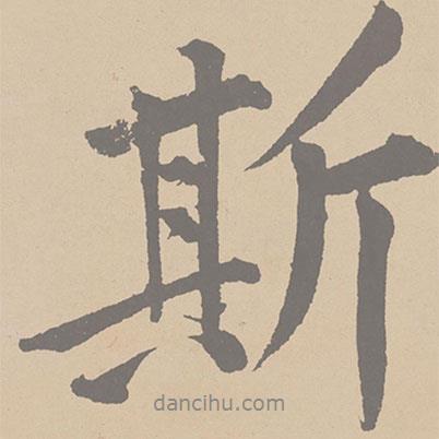 黃庭堅寫的行書斯