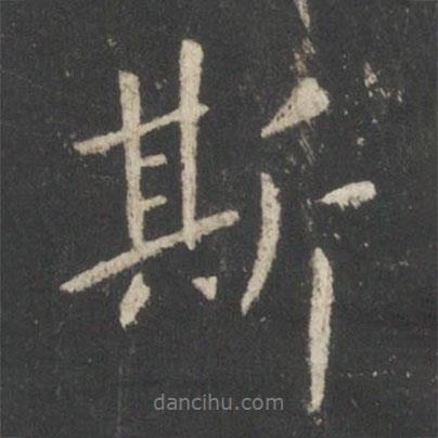 王羲之寫的行書斯