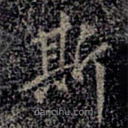 斯書法圖片