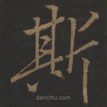 斯書法圖片