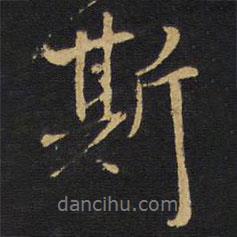 斯書法圖片