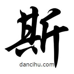 斯書法圖片
