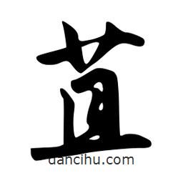 韋志莽寫的行書苴