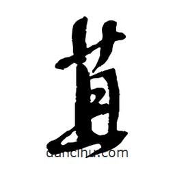 吳昌碩寫的行書苴