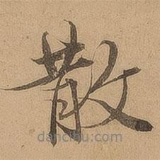 陳鑒寫(xiě)的行書(shū)散