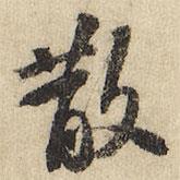 散書法圖片