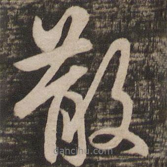 散書法圖片