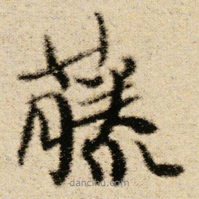 藤書(shū)法圖片
