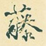 藤書法圖片
