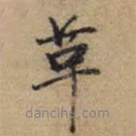 革書法圖片