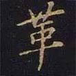 革書法圖片