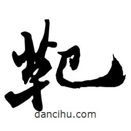 鄭板橋?qū)懙男袝?shū)靶