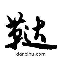 郭沫若寫的行書韃