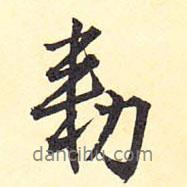 勒書法圖片