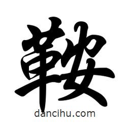 鞍書法圖片