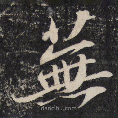 蕪書法圖片