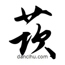 韋志莽寫(xiě)的行書(shū)莰