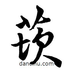 莰書法圖片