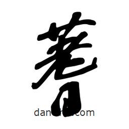 蓍書法圖片