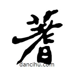 蓍書法圖片