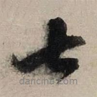 七書法圖片