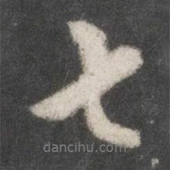米友仁寫的行書七