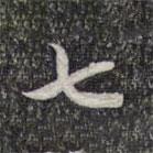七書法圖片