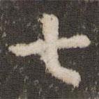 七書法圖片