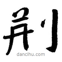 荊書法圖片