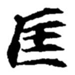 匡書法圖片