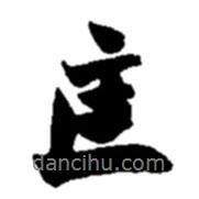 匡書法圖片