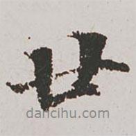 廿書法圖片