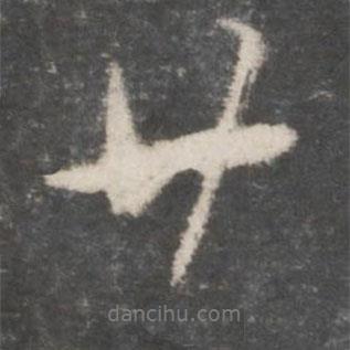 吳說寫的行書廿