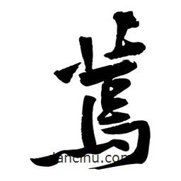 黃庭堅(jiān)寫(xiě)的行書(shū)蔫