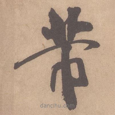 芾書(shū)法圖片